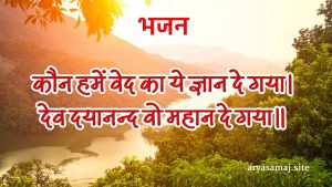 कौन हमें वेद का ये ज्ञान दे गया।