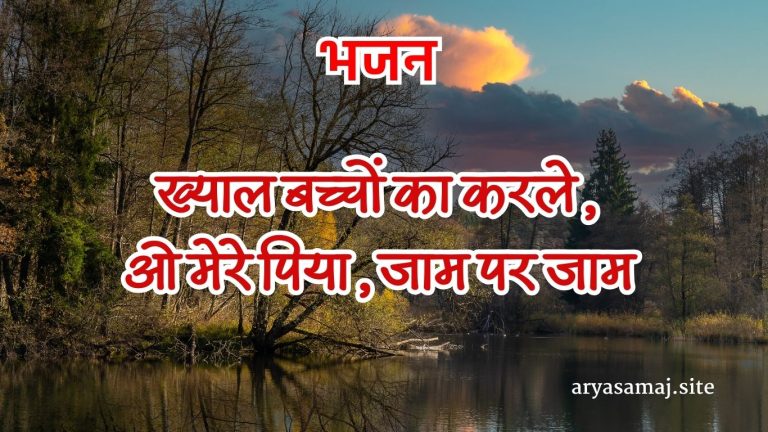 ख्याल बच्चों का करले