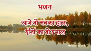 जाने वो सबका हाल