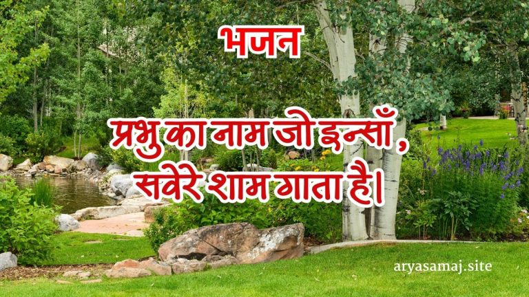 प्रभु का नाम जो इन्साँ,सवेरे शाम गाता है।