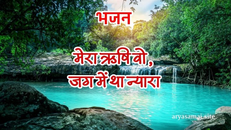 मेरा ऋषि वो, जग में था न्यारा