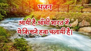 आयी है आँधी भारत में