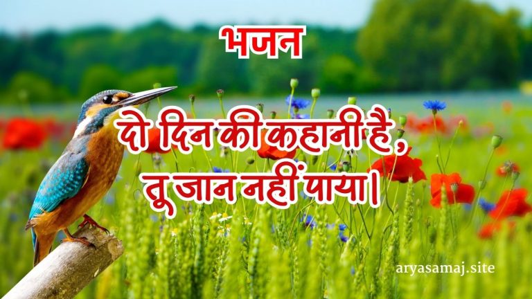 दो दिन की कहानी है