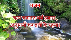 सत्य सनातन धर्म हमारा
