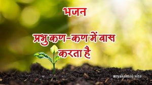 प्रभु कण-कण में वास करता है