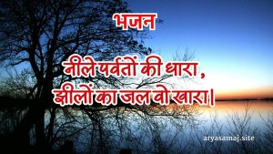 नीले पर्वतों की धारा