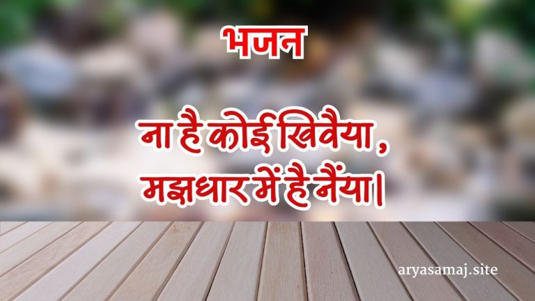 ना है कोई खिवैया,मझधार में है नैंया।