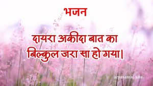 दायरा अकीदा बात का बिल्कुल जरा सा हो गया।