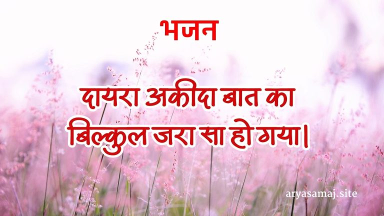 दायरा अकीदा बात का बिल्कुल जरा सा हो गया।