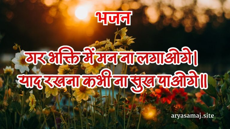 गर भक्ति में मन ना लगाओगे।