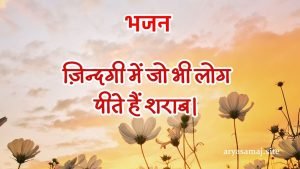 ज़िन्दगी में जो भी लोग पीते हैं शराब।