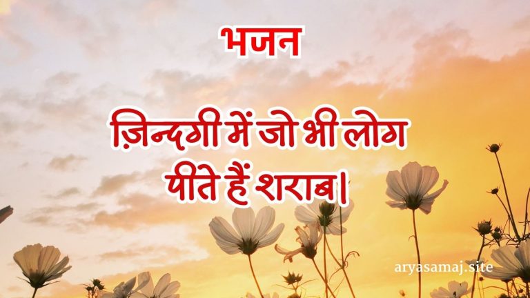 ज़िन्दगी में जो भी लोग पीते हैं शराब।