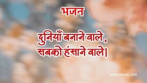 दुनियाँ बनाने वाले,सबको हंसाने वाले।