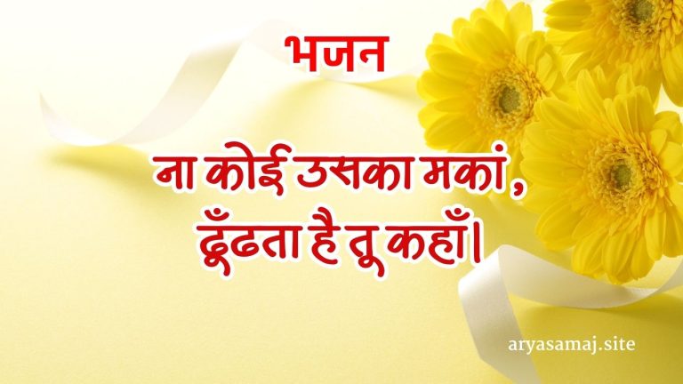 ना कोई उसका मकां, ढूँढता है तू कहाँ।