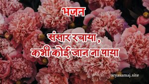 संसार रचाया, कभी कोई जान ना पाया