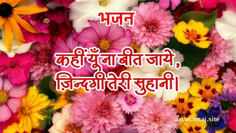 कहीं यूँ ना बीत जाये