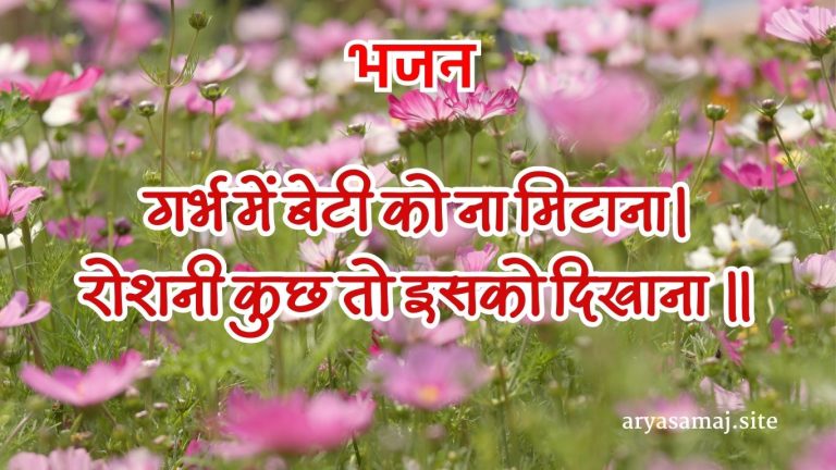 गर्भ में बेटी को ना मिटाना।