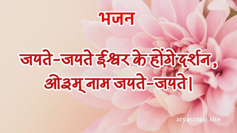जपते-जपते ईश्वर के होंगे दर्शन