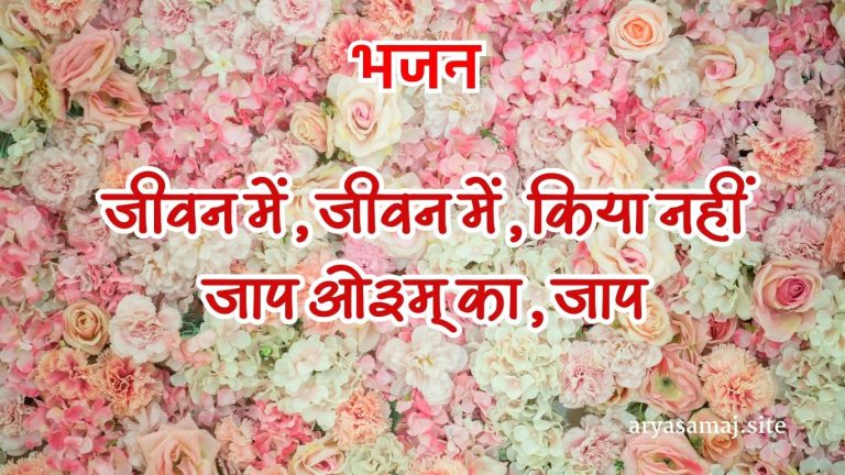 जीवन में, जीवन में, किया नहीं