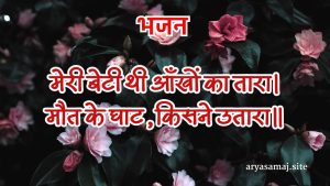 मेरी बेटी थी आँखों का तारा।