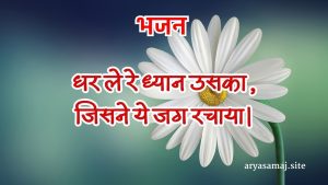 धर ले रे ध्यान उसका,जिसने ये जग रचाया।