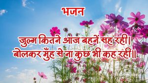 जुल्म कितने आज बहनें सह रही।