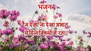 रैन देखी ना देखा प्रभात