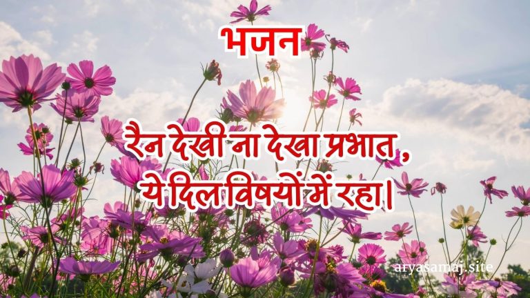 रैन देखी ना देखा प्रभात