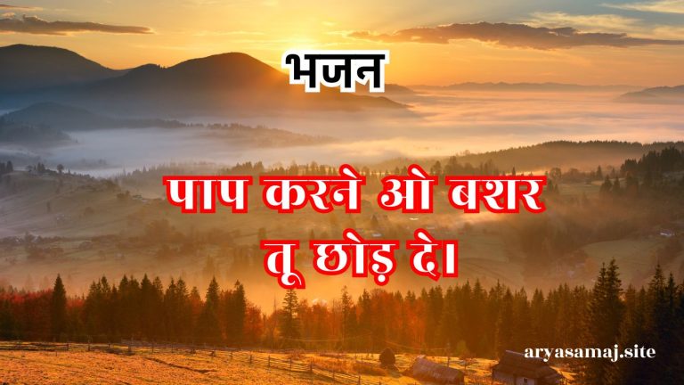 पाप करने ओ बशर तू छोड़ दे।