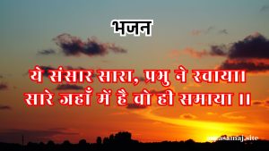 ये संसार सारा प्रभु ने रचाया।