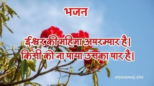 ईश्वर की महिमा अपरम्पार है।