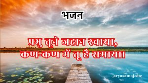 प्रभु तूने जहान रचाया