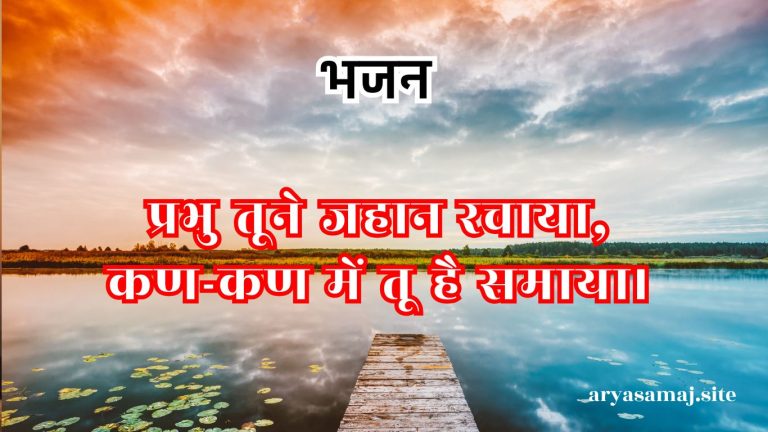 प्रभु तूने जहान रचाया