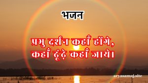 प्रभु दर्शन कहाँ होंगे