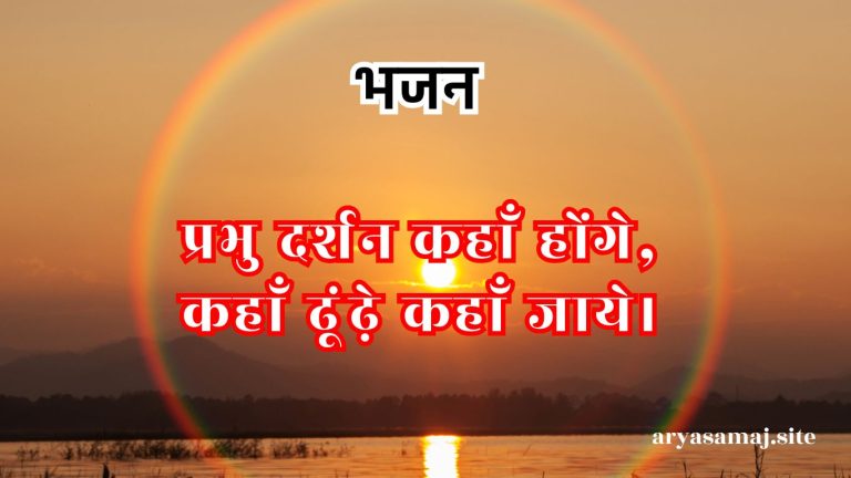 प्रभु दर्शन कहाँ होंगे