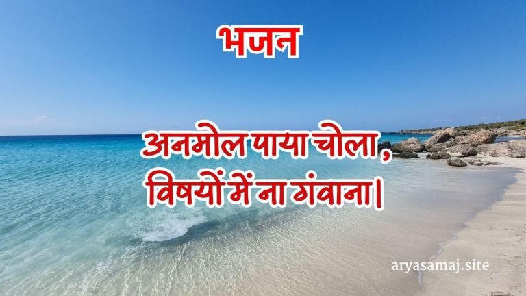 अनमोल पाया चोला,विषयों में ना गंवाना।