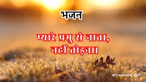 प्यारे प्रभु से नाता, नहीं तोड़ना।