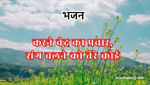 करने वेद का प्रचार