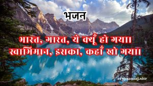 भारत, गारत, ये क्यूँ हो गया।