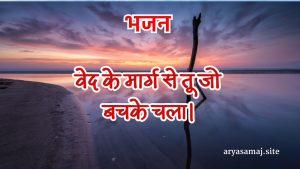 वेद के मार्ग से तू जो बचके चला।