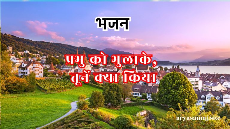 प्रभु को भुलाके, तूनें क्या किया