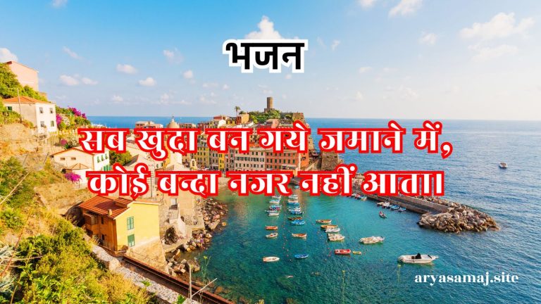 सब खुदा बन गये जमाने में