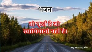 वो मुर्दा है जो स्वाभिमानी नहीं है।