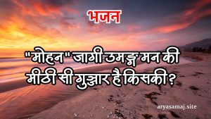 “मोहन” जागी उमङ्ग मन की