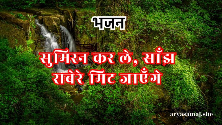 सुमिरन कर ले, साँझ सबेरे मिट जाएँगे