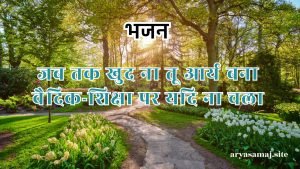 जब तक खुद ना तू आर्य बना