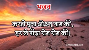 करले पूजा ओ३म् नाम की