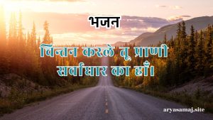 चिन्तन करले तू प्राणी सर्वाधार का हाँ।