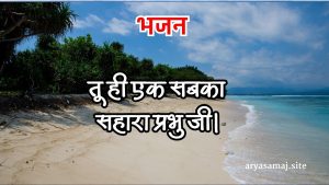 तू ही एक सबका सहारा प्रभु जी।