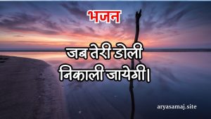 जब तेरी डोली निकाली जायेगी।